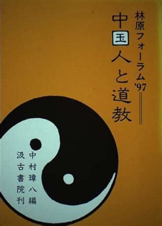 道教書籍|Amazon.co.jp: 道教: 本